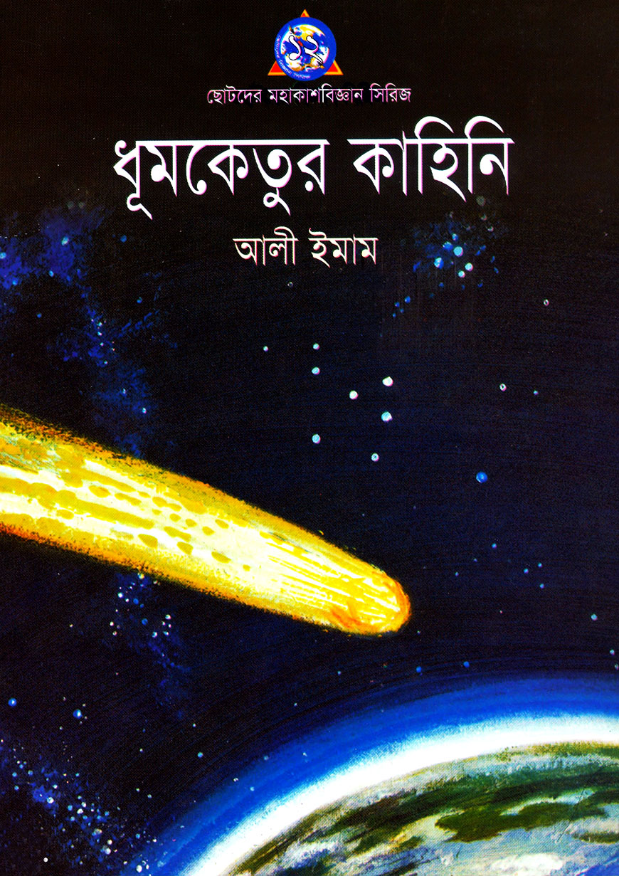 ধুমকেতুর কাহিনি