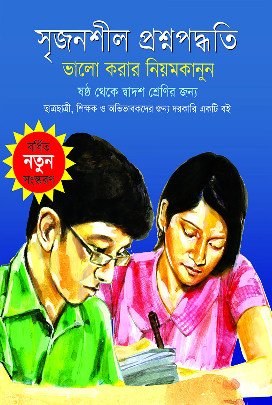 সৃজনশীল প্রশ্নপদ্ধতি : ভালো করার নিয়মকানুন