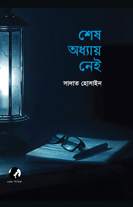 শেষ অধ্যায় নেই (হার্ডকভার)