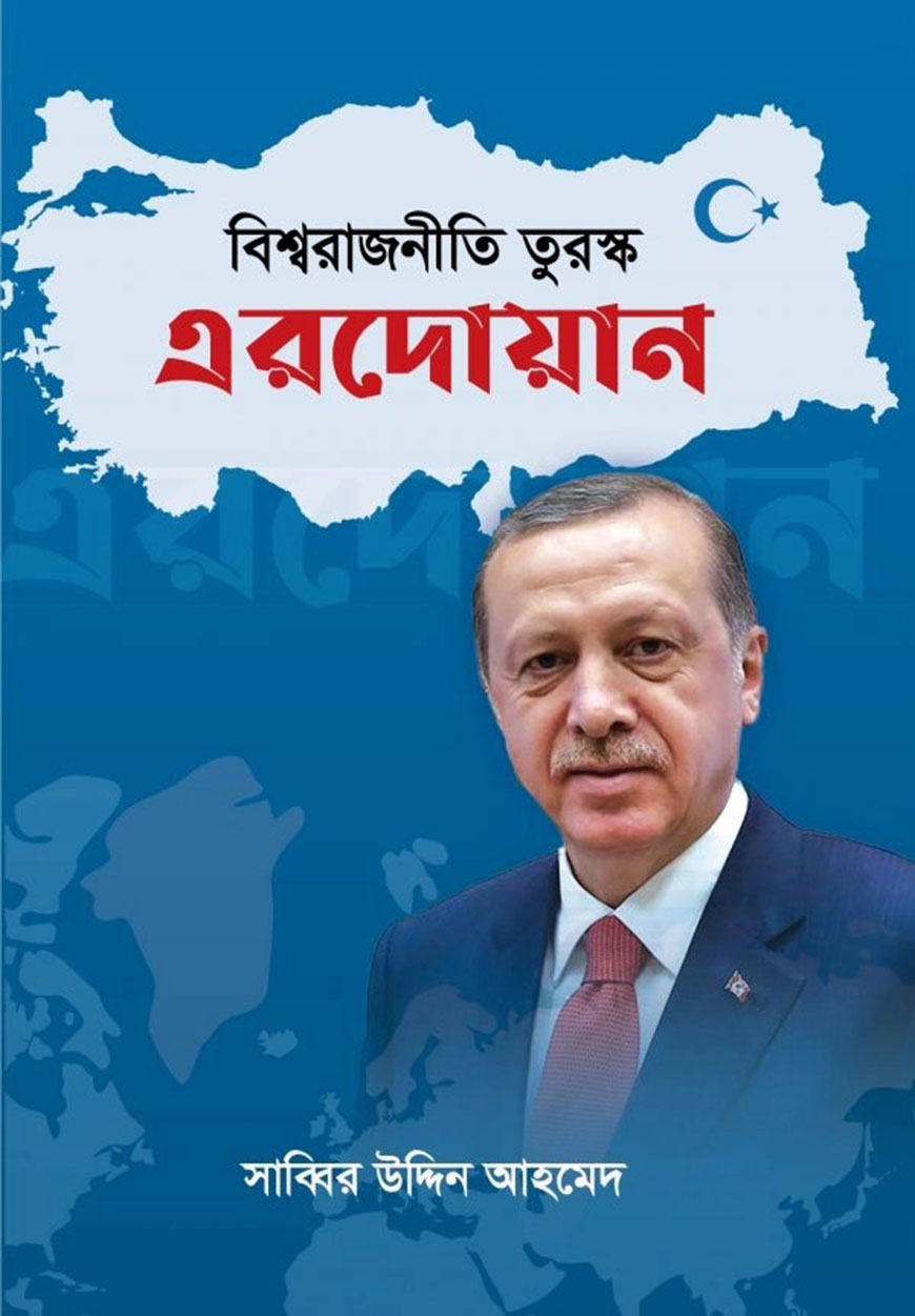 বিশ্বরাজনীতি তুরস্ক এরদোয়ান