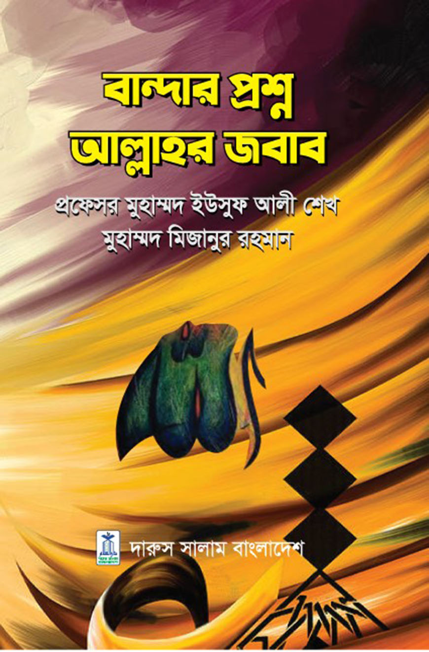 বান্দার প্রশ্ন আল্লাহর জবাব