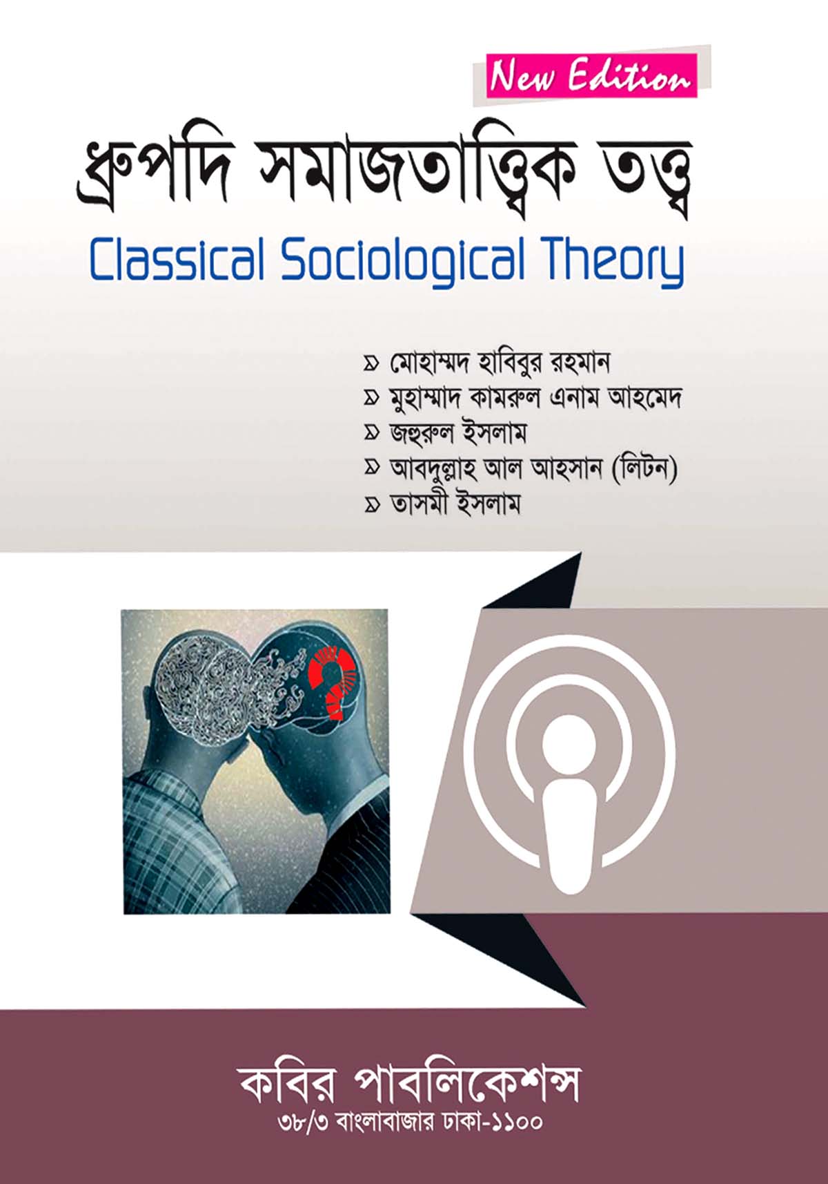 ধ্রুপদী সমাজতাত্ত্বিক তত্ত্ব : অনার্স তৃতীয় বর্ষ