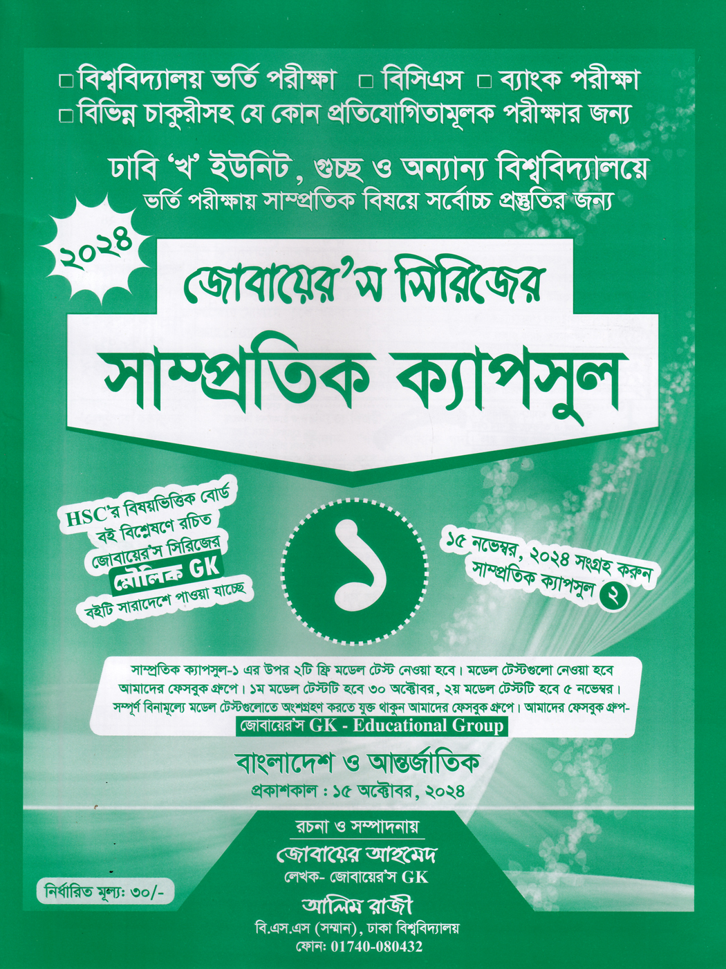 জোবায়েরস সিরিজের সাম্প্রতিক ক্যাপসুল ১ (ঢাবি খ ও বিভাগ পরিবর্তন ইউনিট)