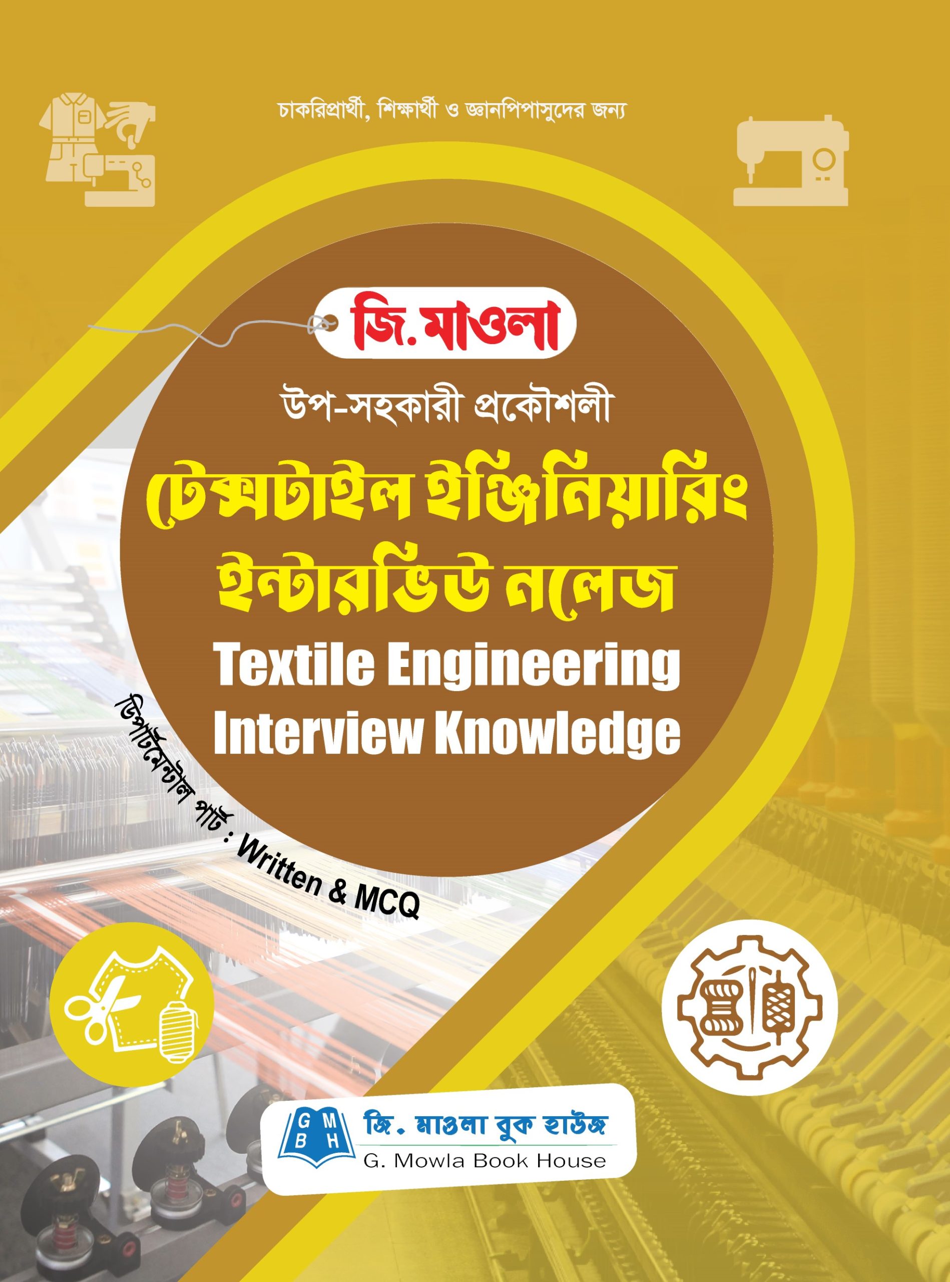 টেক্সটাইল ইঞ্জিনিয়ারিং ইন্টারভিউ নলেজ