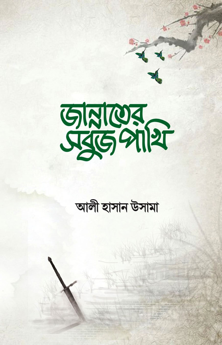 জান্নাতের সবুজ পাখি