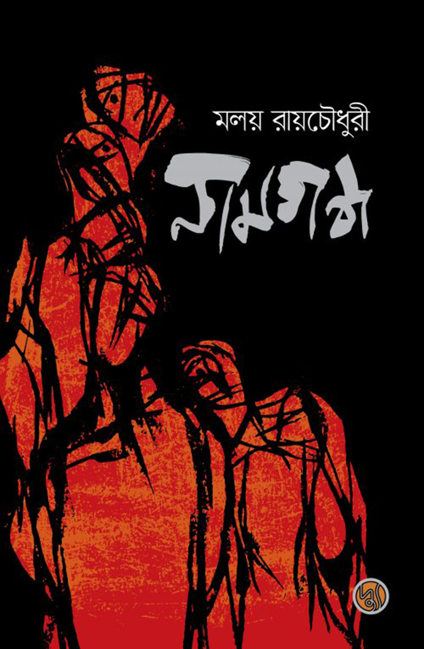 নামগন্ধ