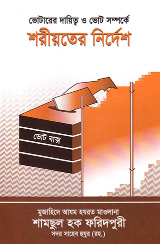 ভোটারের দায়িত্ব ও ভোট সম্পর্কে শরীয়তের নির্দেশ
