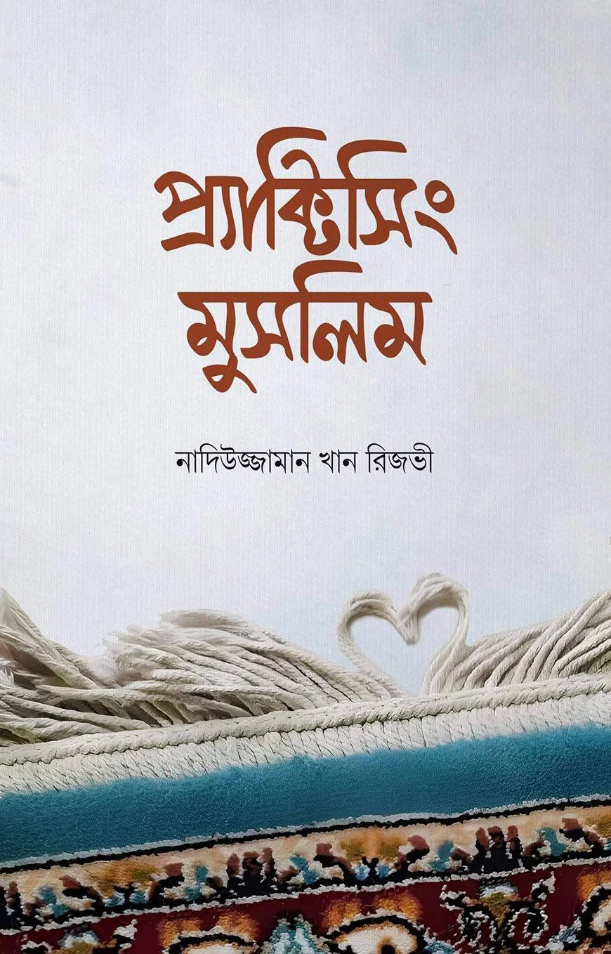 প্র্যাক্টিসিং মুসলিম