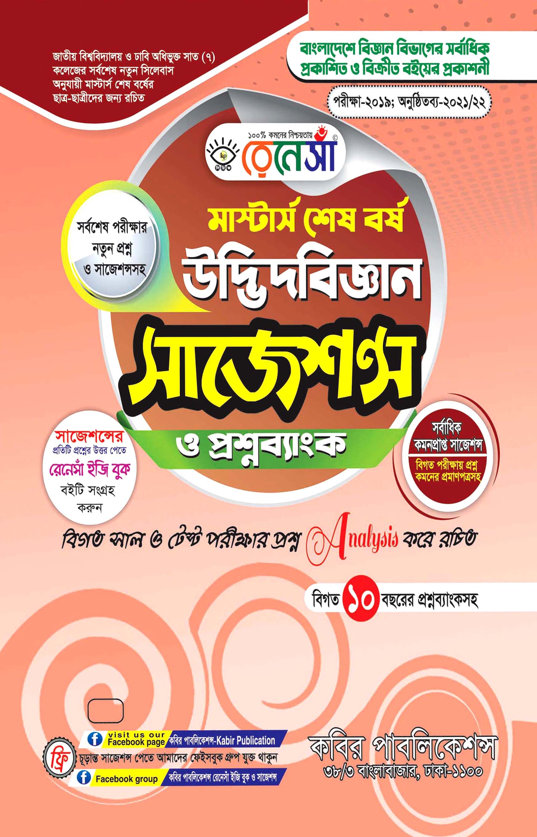 রেনেসাঁ উদ্ভিদবিজ্ঞান সাজেশন্স ও প্রশ্নব্যাংক মাস্টার্স শেষ বর্ষ