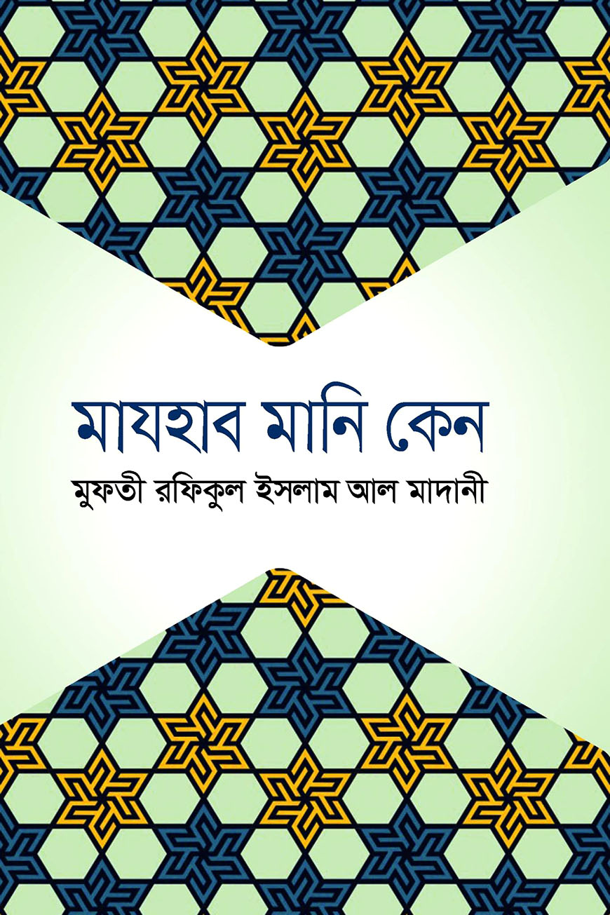 মাযহাব মানি কেন