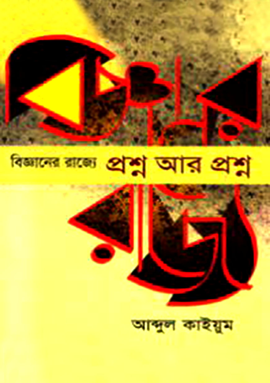 বিজ্ঞানের রাজ্যে প্রশ্ন আর প্রশ্ন