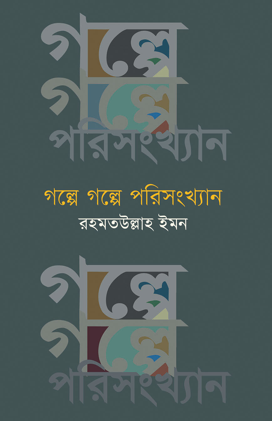 গল্পে গল্পে পরিসংখ্যান