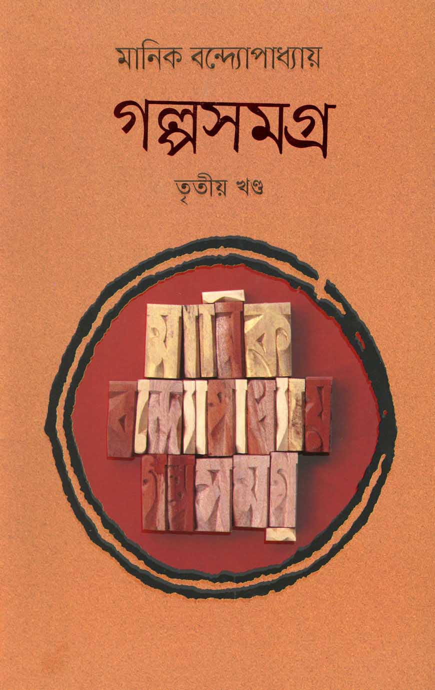 গল্পসমগ্র - তৃতীয় খন্ড