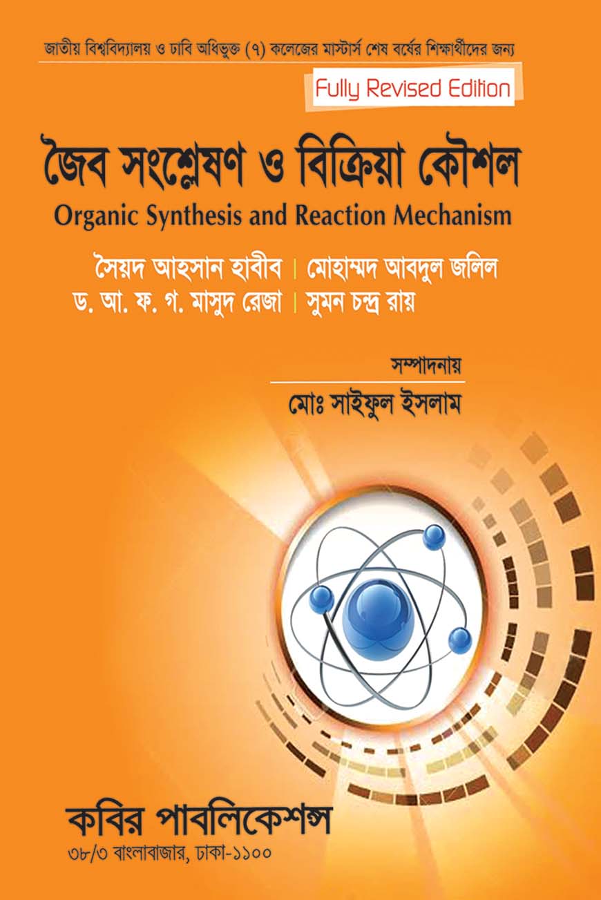 জৈব সংশ্লেষণ ও বিক্রিয়া কৌশল : মাস্টার্স শেষ বর্ষ