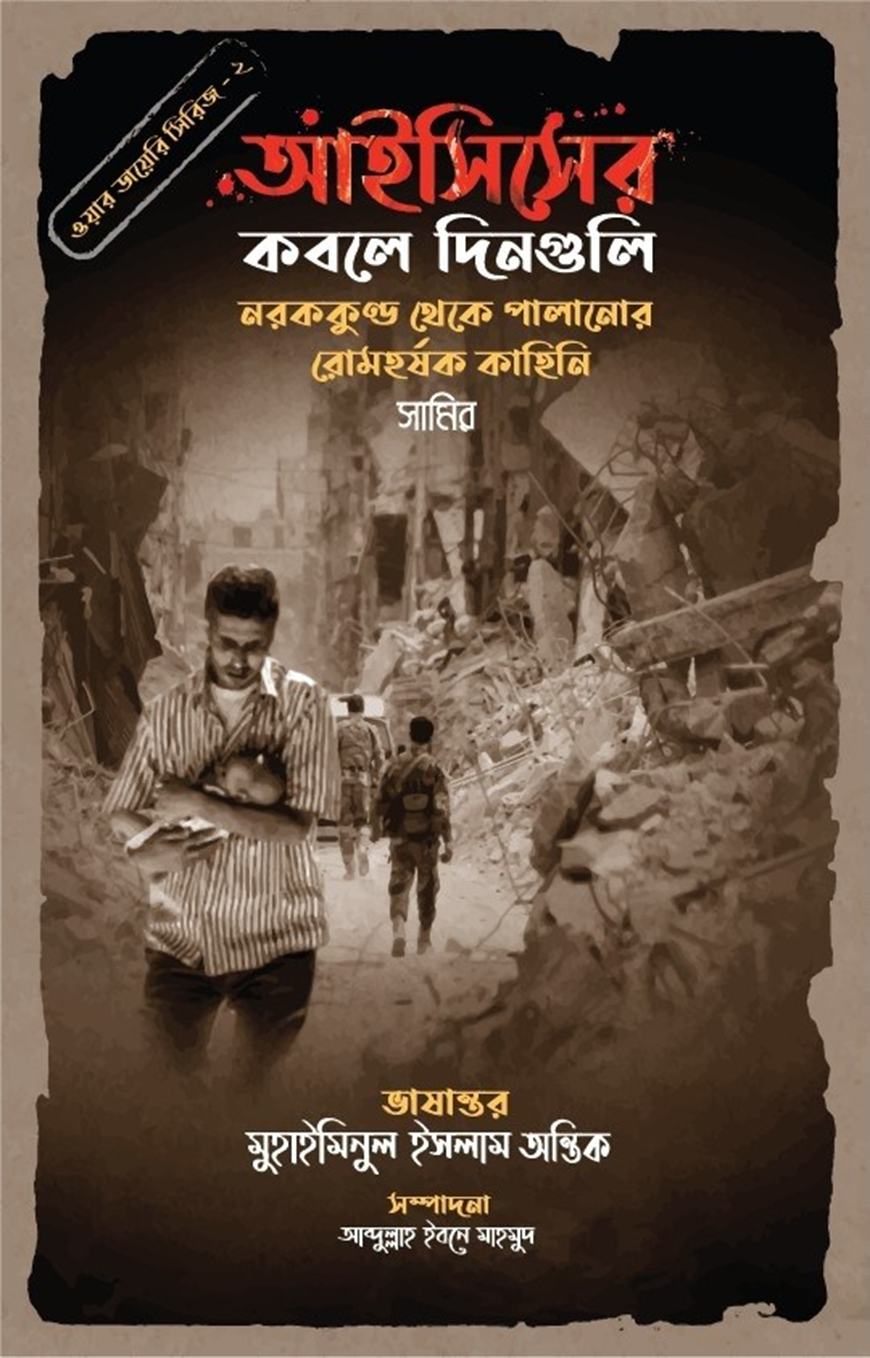 আইসিসের কবলে দিনগুলি (ওয়ার ডায়েরি সিরিজ - ২)