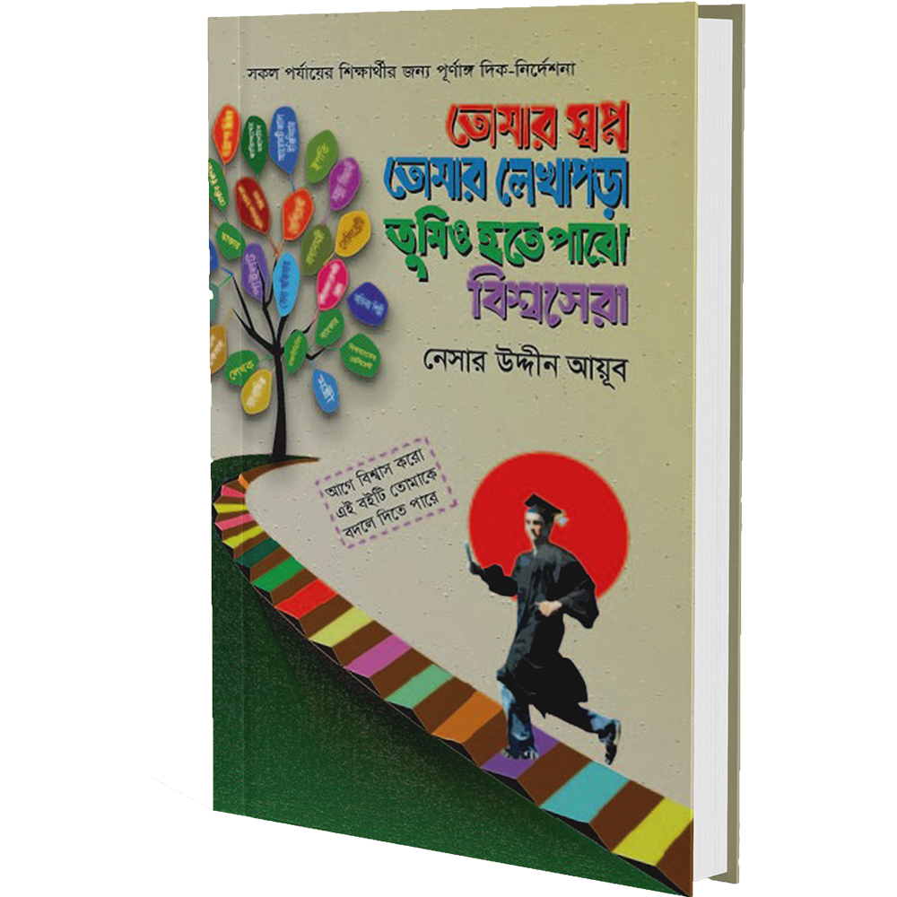 তোমার স্বপ্ন তোমার লেখাপড়া তুমিও হতে পারো বিশ্বসেরা