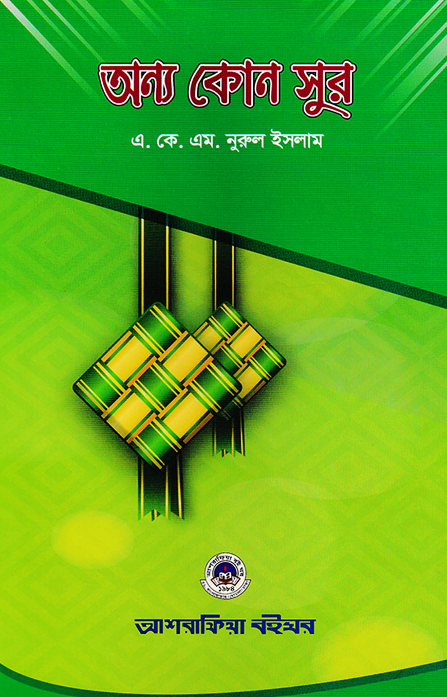 অন্য কোন  সুর