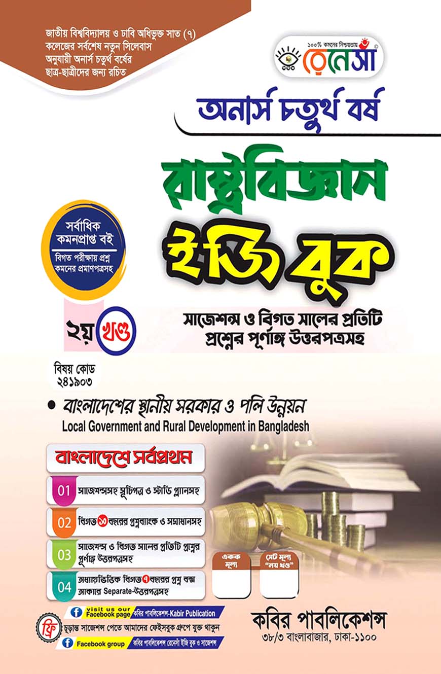 রেনেসাঁ রাষ্ট্রবিজ্ঞান ইজি বুক ২য় খণ্ড - (বাংলাদেশের স্থানীয় সরকার ও পলি উন্নয়ন) : অনার্স চতুর্থ বর্ষ (বিষয় কোড - ২৪১৯০৩) সাজেশন্স ও বিগত সালের প্রতিটি প্রশ্নের পূর্ণাঙ্গ উত্তরপত্রসহ
