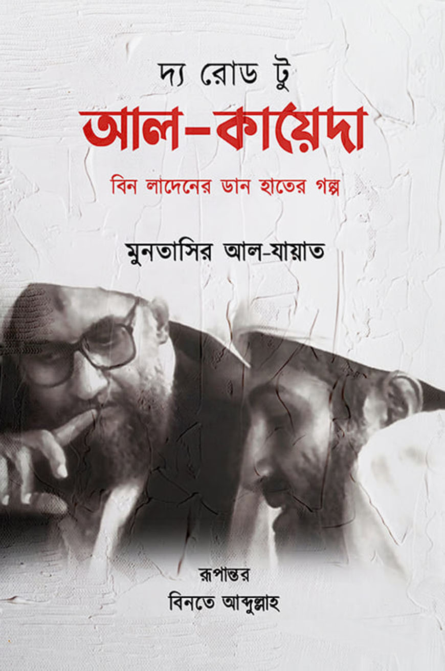 দ্য রোড টু আল-কায়েদা