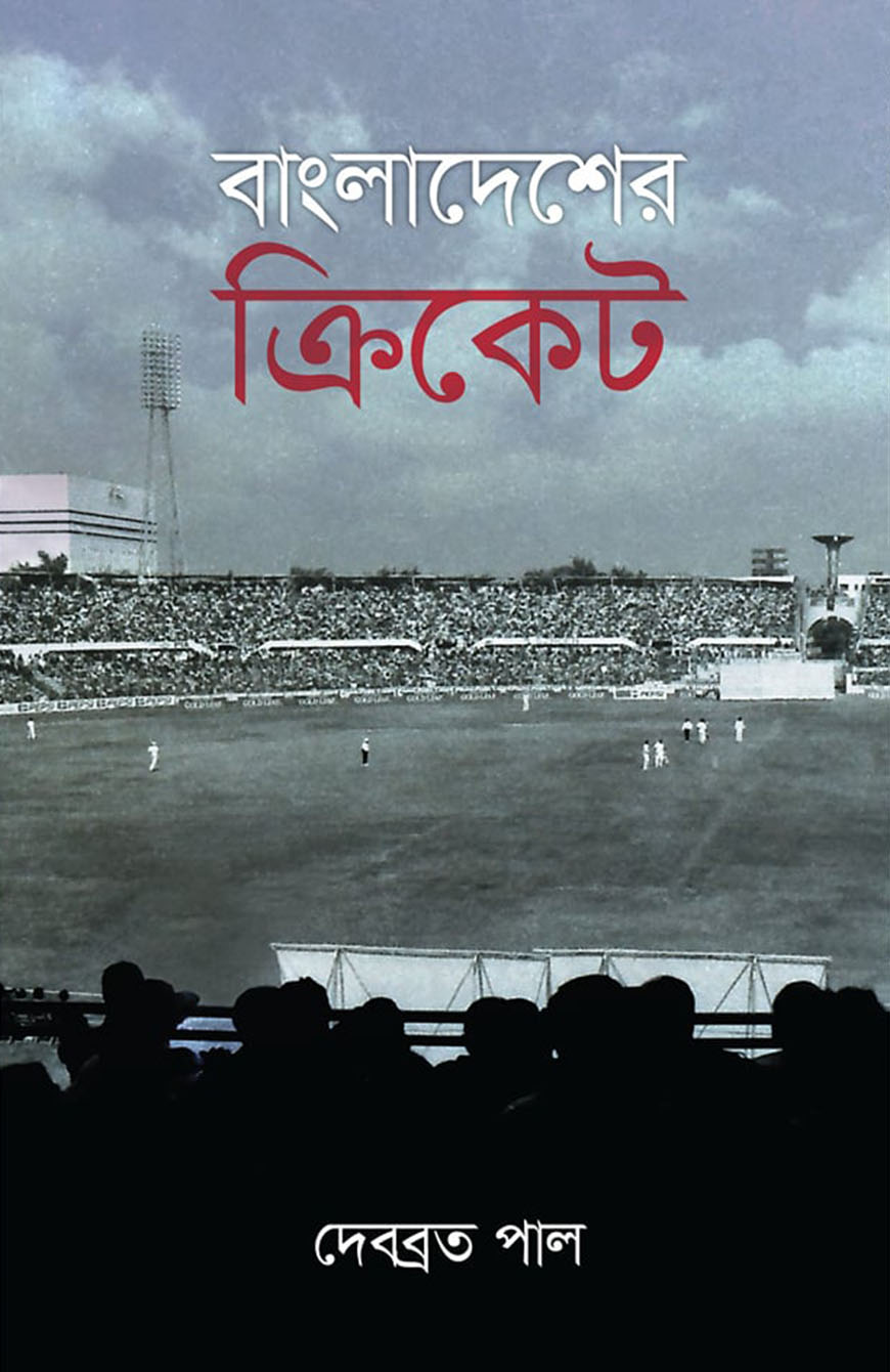 বাংলাদেশের ক্রিকেট