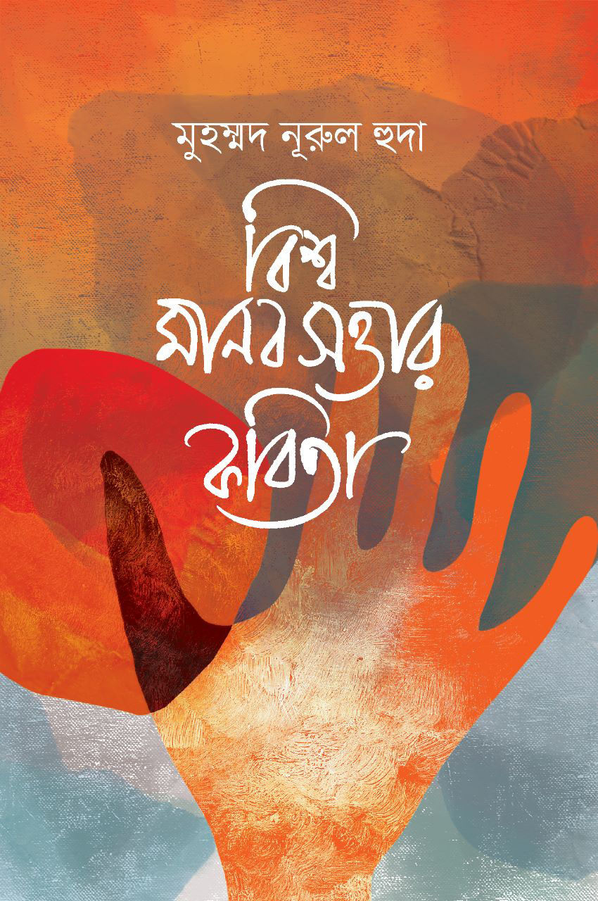 বিশ্ব মানবসত্তার কবিতা