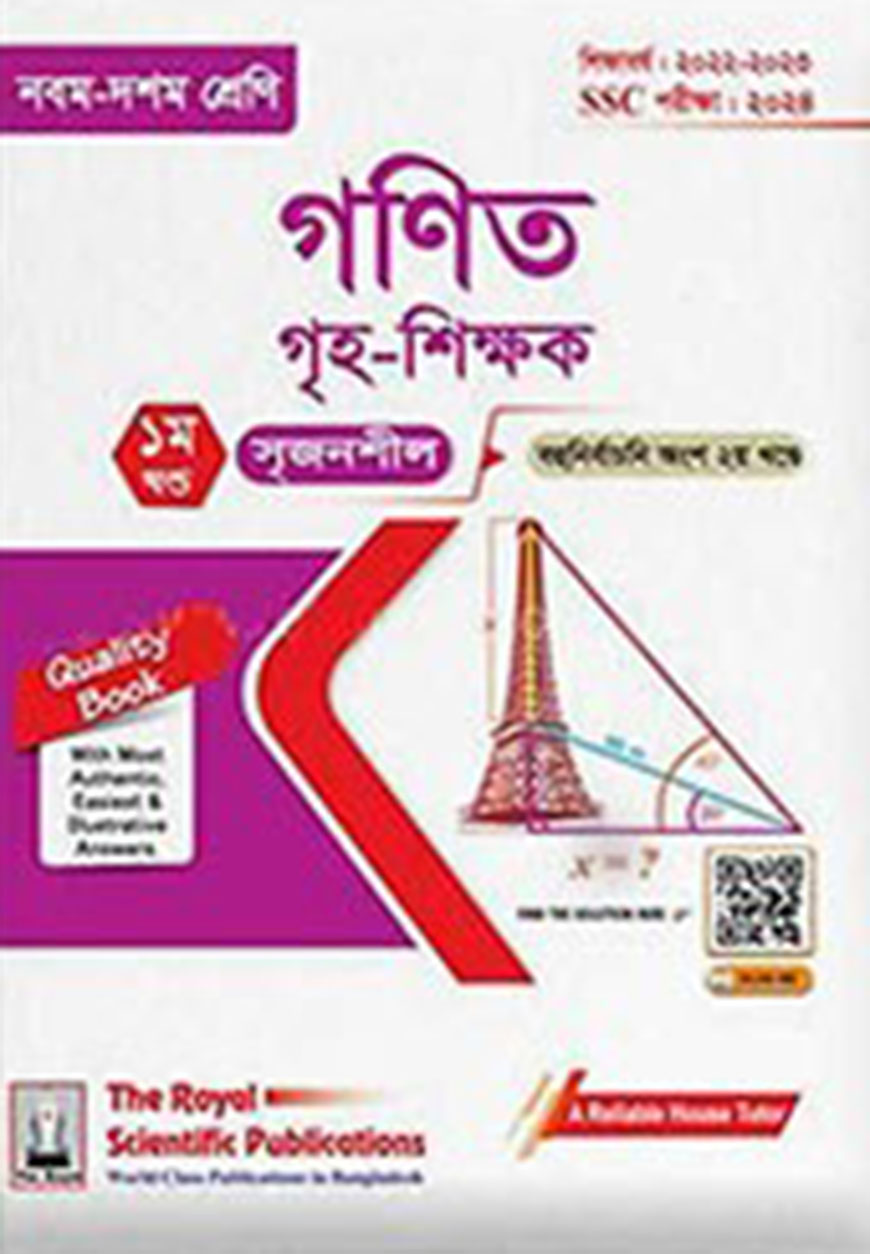 গণিত সহায়ক বই (এসএসসি ২০২৪)