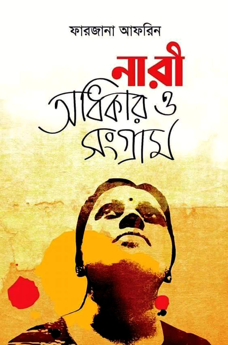 নারী : অধিকার ও সংগ্রাম