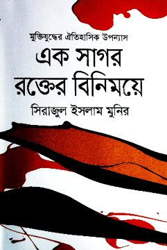 এক সাগর রক্তের বিনিময়ে