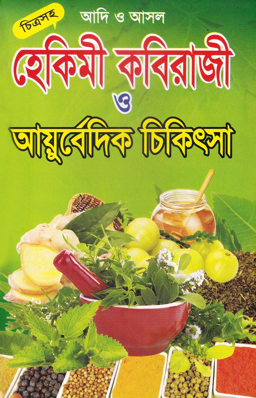 আদি ও আসল হেকিমী কবিরাজী ও আয়ুর্বেদিক চিকিৎসা (চিত্রসহ)