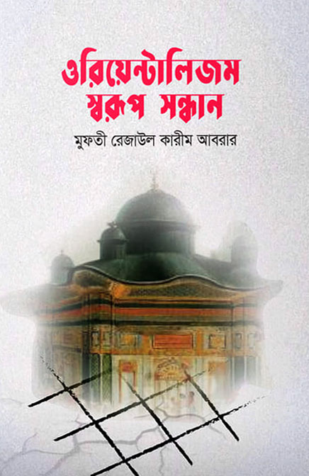 ওরিয়েন্টালিজম স্বরূপ সন্ধান