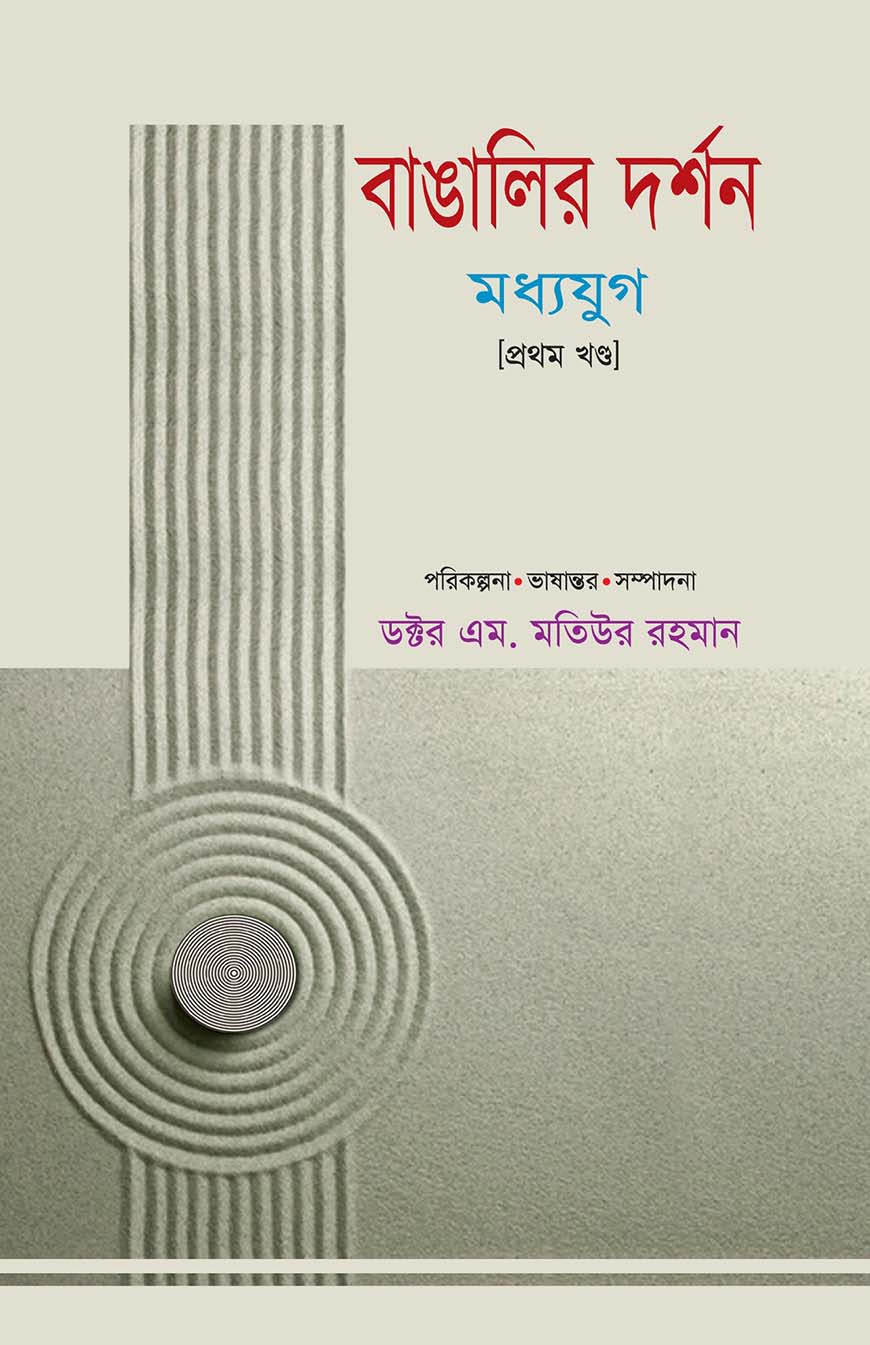 বাঙালির দর্শন : মধ্যযুগ (প্রথম খণ্ড)