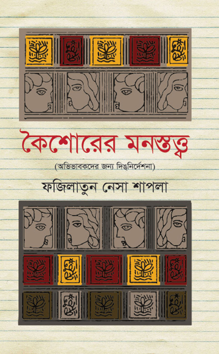 কৈশোরের মনস্তত্ত্ব