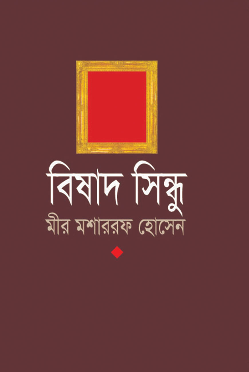 বিষাদ সিন্ধু