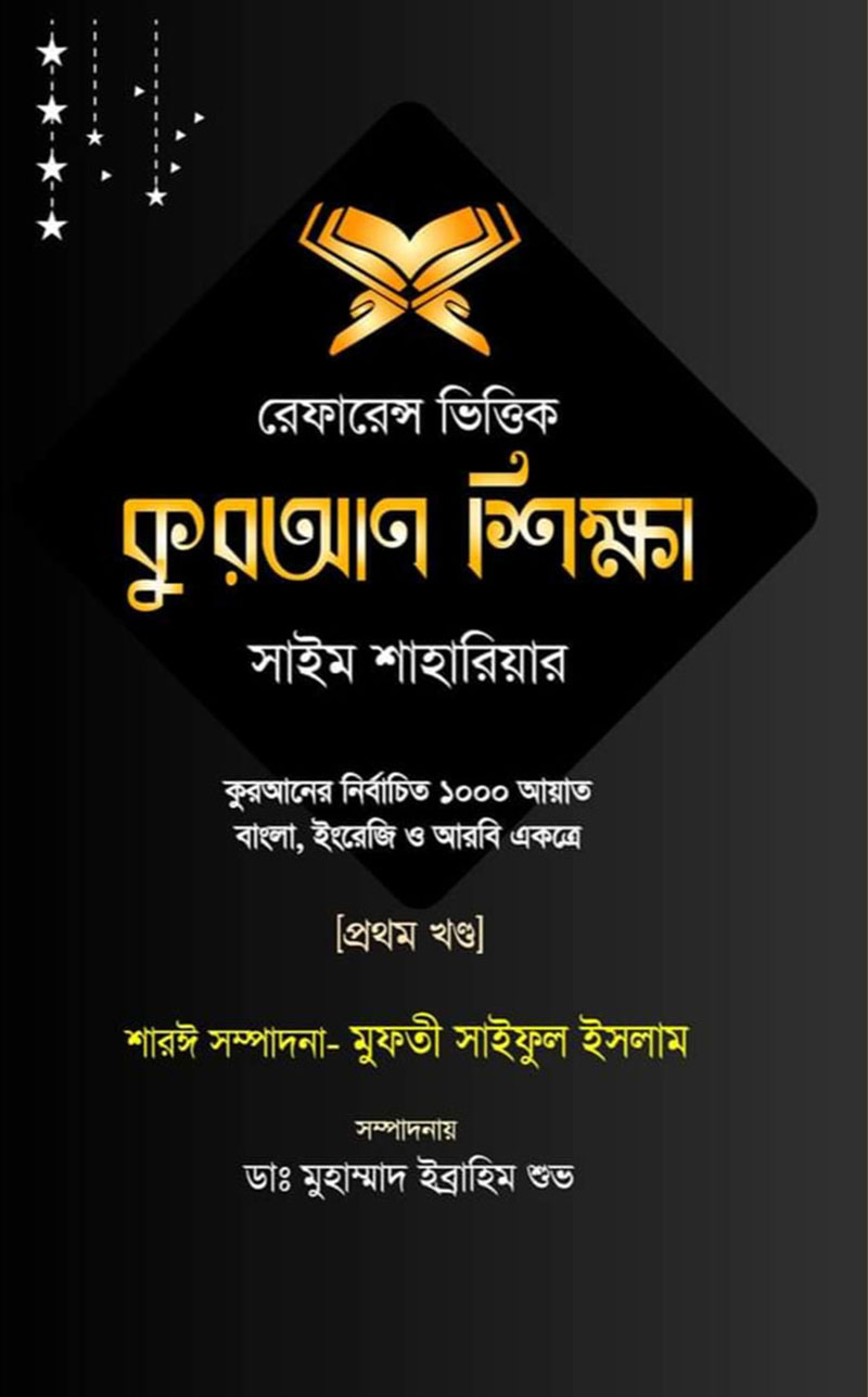 রেফারেন্স ভিত্তিক কুরআন শিক্ষা : ১ম খন্ড