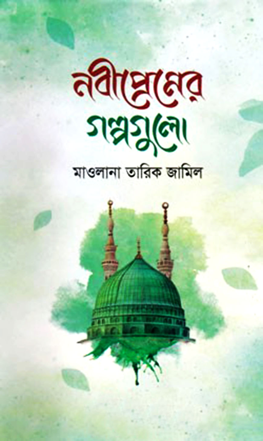 নবীপ্রেমের গল্পগুলো