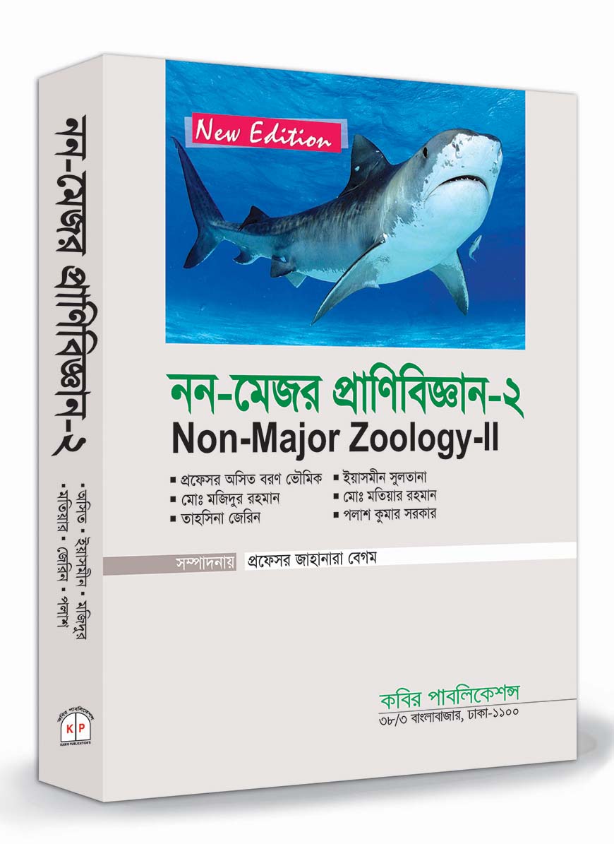 নন-মেজর প্রাণিবিজ্ঞান-২ : অনার্স ২য় বর্ষ