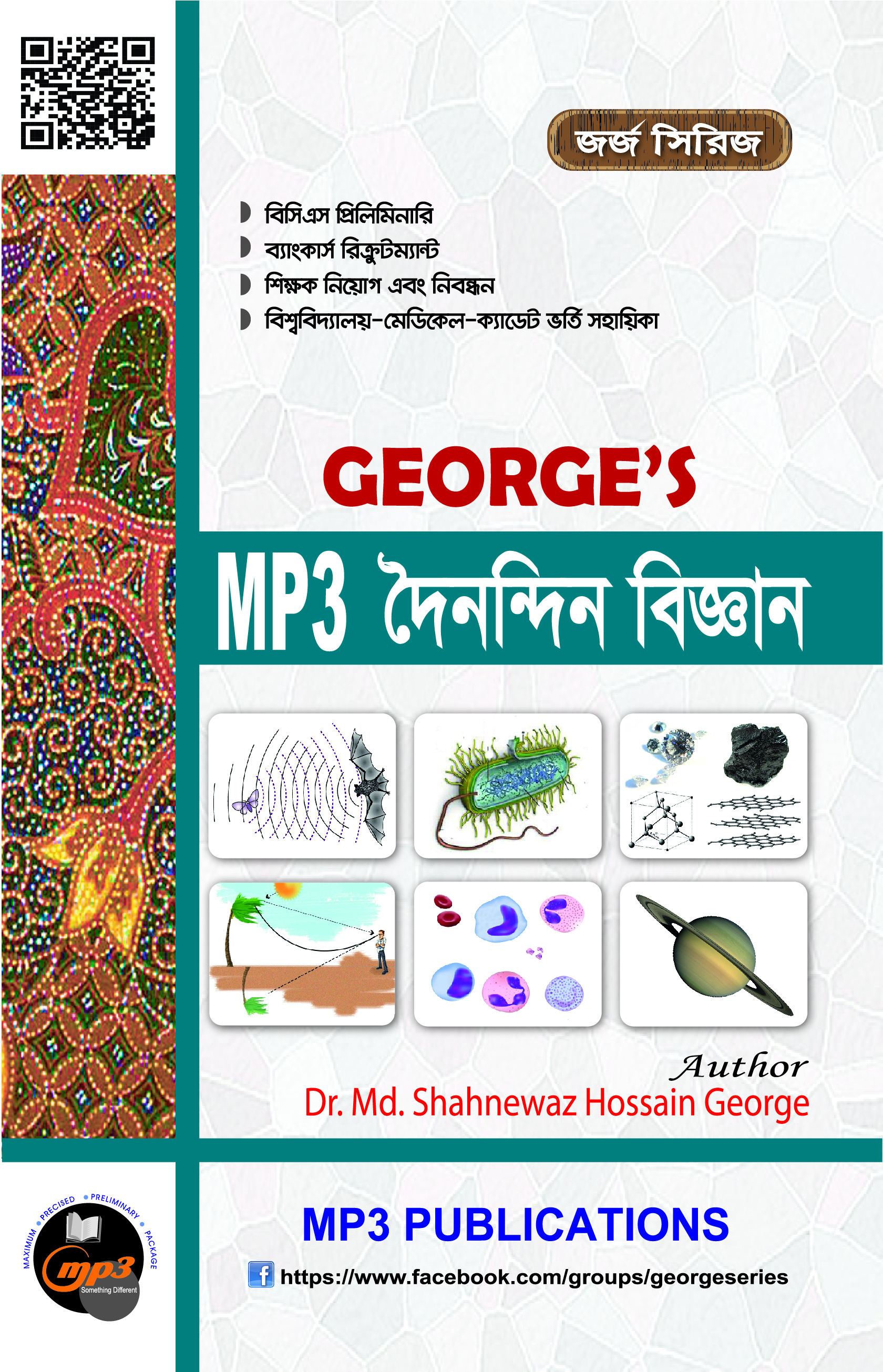 এমপি থ্রী দৈনন্দিন বিজ্ঞান (৪১, ৪২ এবং ৪৩তম বিসিএস)