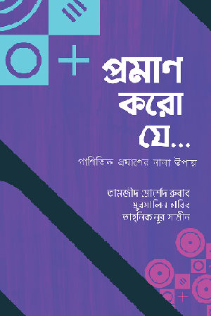 প্রমাণ করো যে