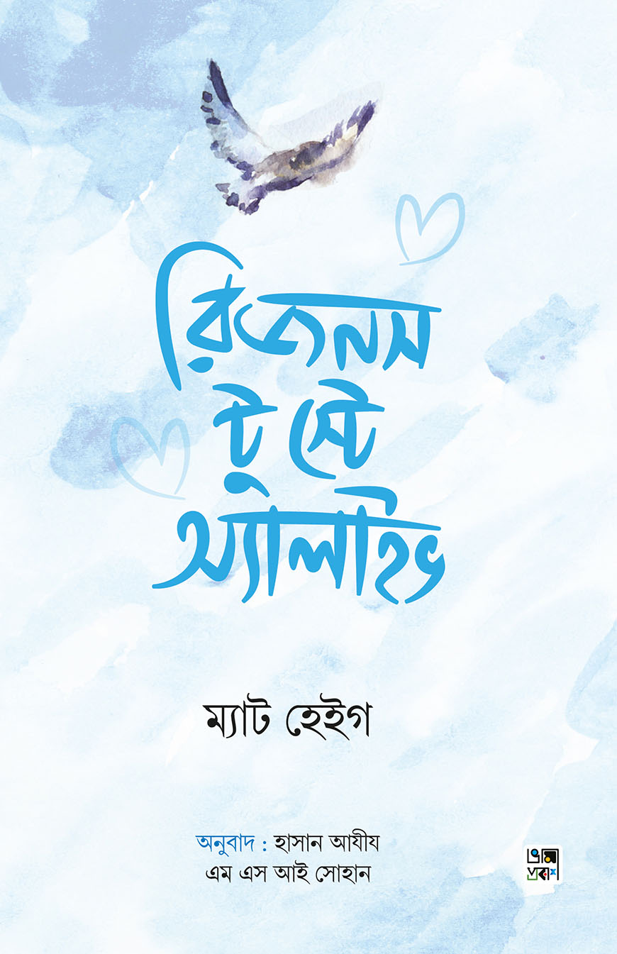 রিজনস টু স্টে অ্যালাইভ