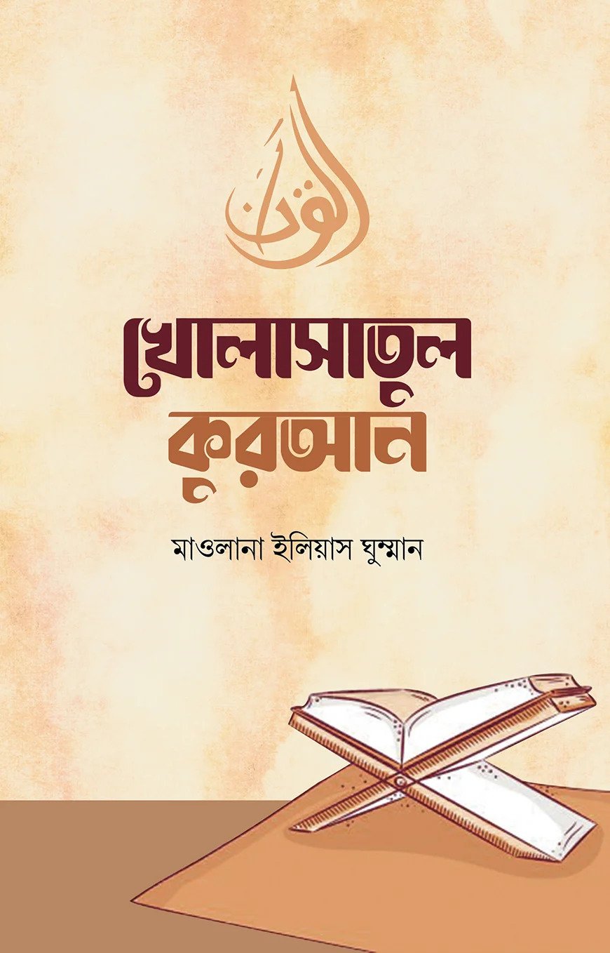 খোলাসাতুল কুরআন