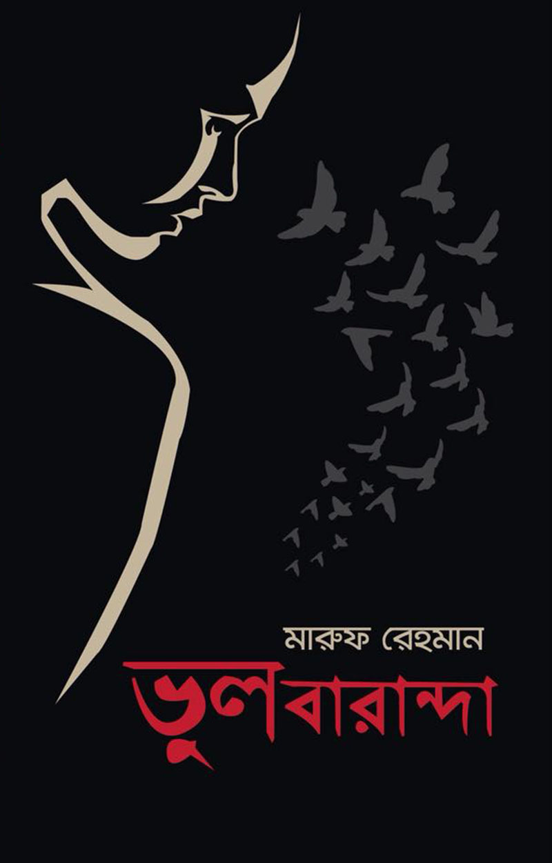 ভুল বারান্দা