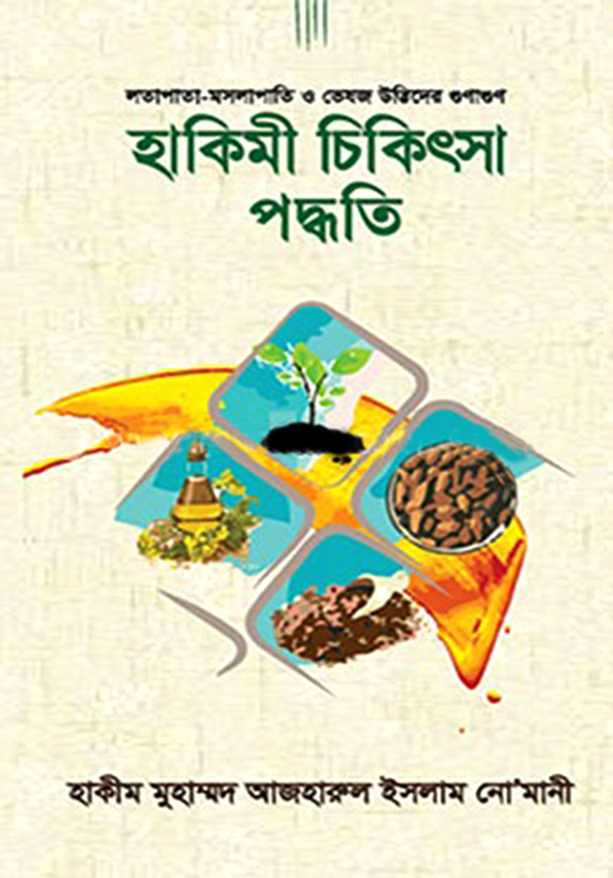 হাকিমী চিকিৎসা পদ্ধতি (লতাপাতা-মসলাপাতি ও ভেষজ উদ্ভিদের গুণাগুণ)