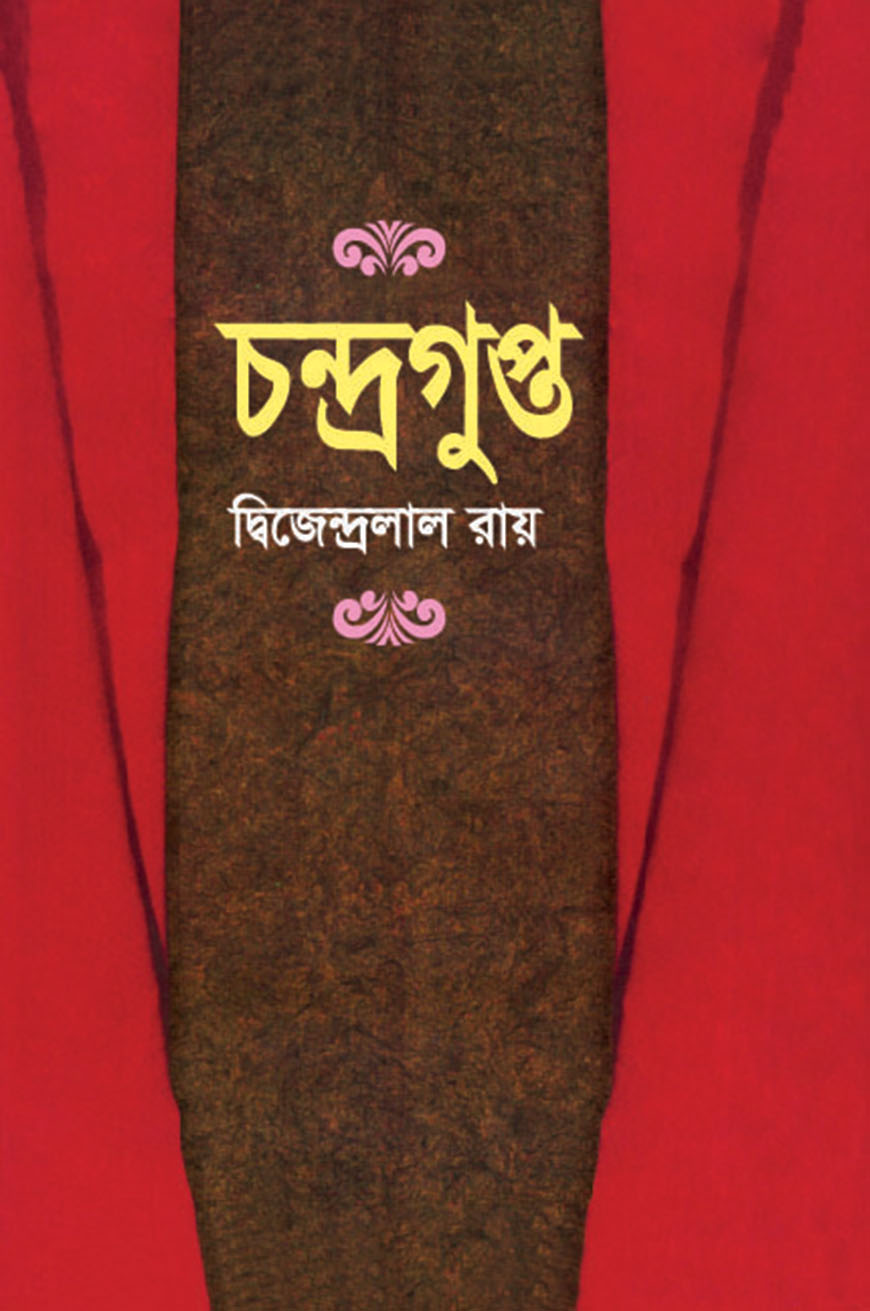 চন্দ্রগুপ্ত