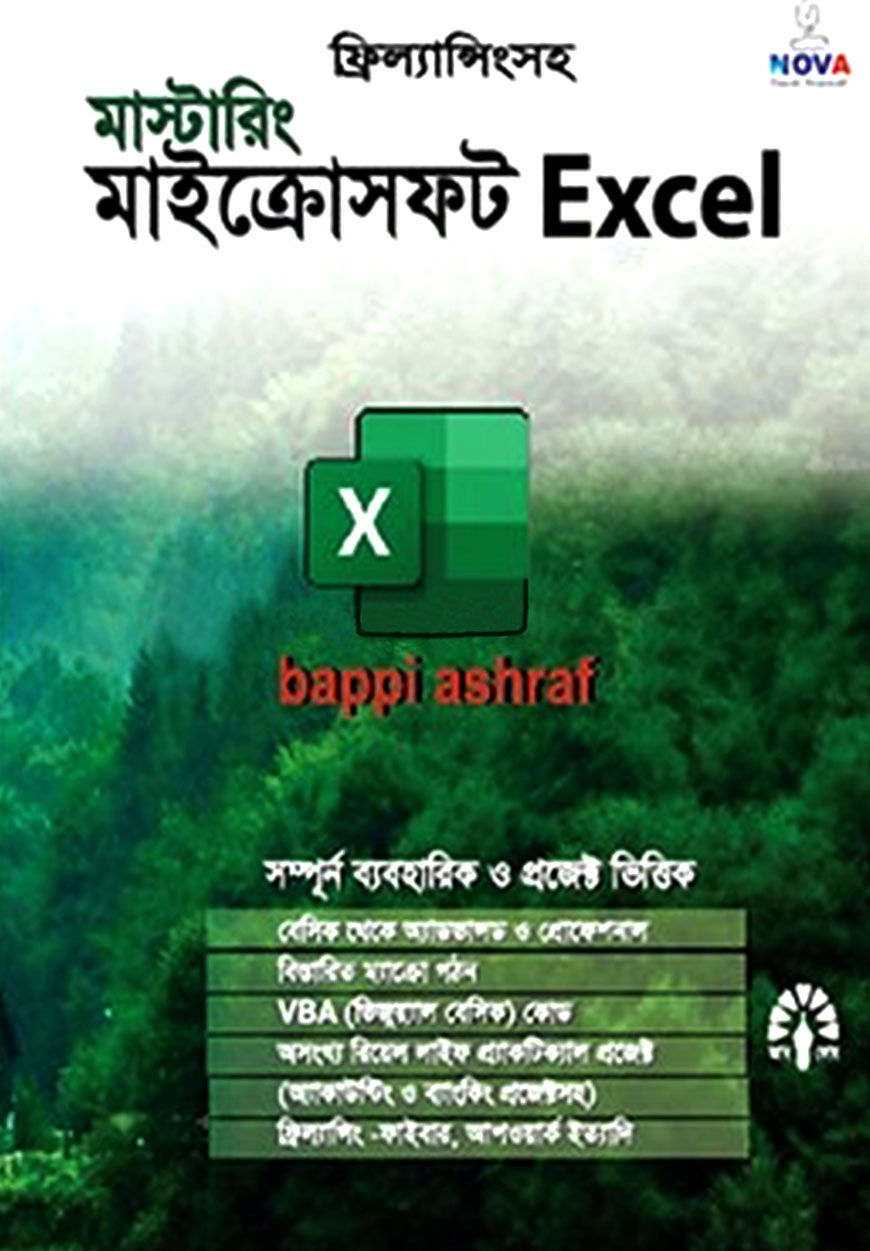 মাস্টারিং মাইক্রোসফট এক্সেল