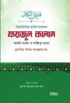 বিষয়ভিত্তিক হাদিস সংকলন ফয়জুল কালাম