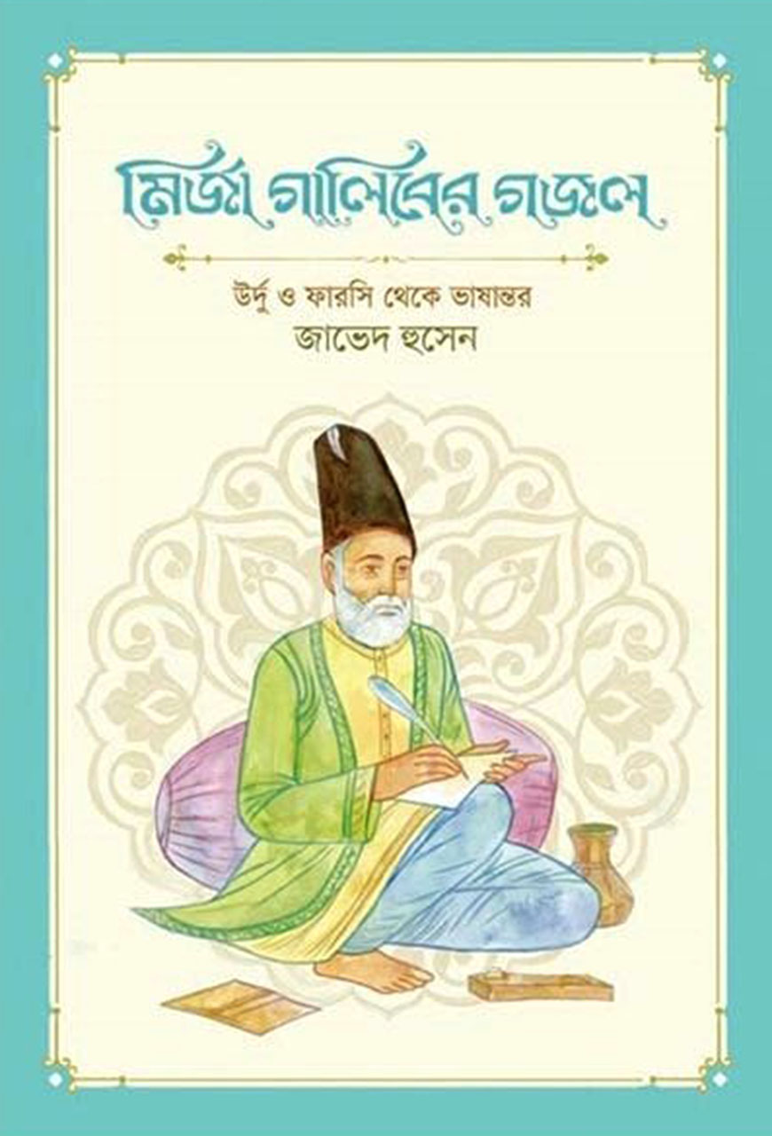 মির্জা গালিবের গজল