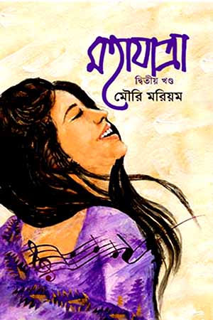 মহাযাত্রা - দ্বিতীয় খণ্ড (হার্ডকভার)