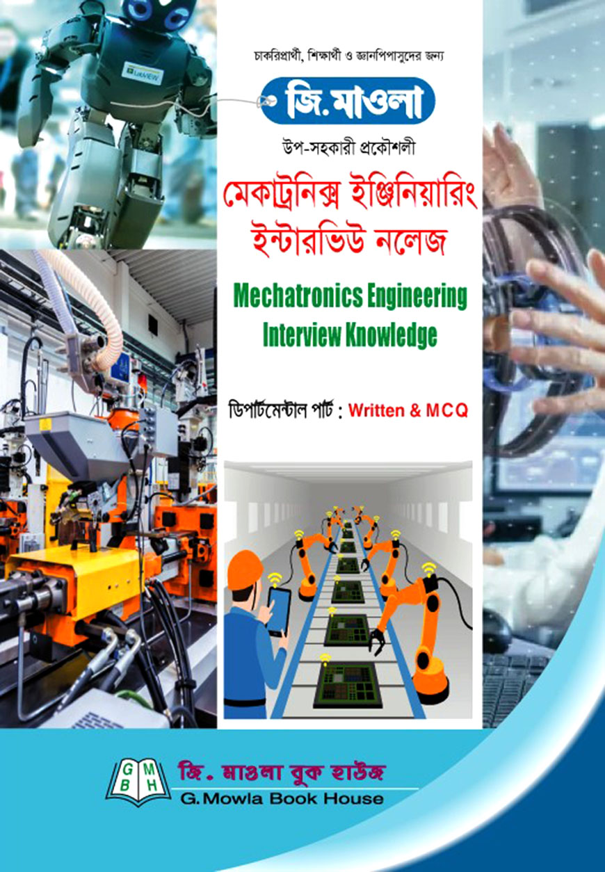 মেকাট্রনিক্স ইঞ্জিনিয়ারিং ইন্টারভিউ নলেজ