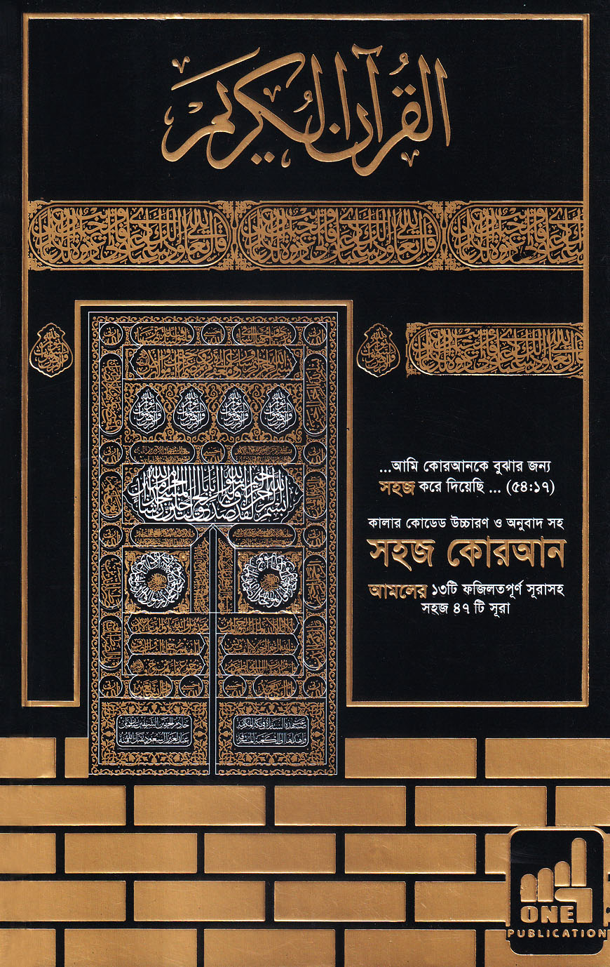কালার কোডেড উচ্চারণ ও অনুবাদ সহ সহজ কোরআন - (আমলের ১৩টি ফজিলতপূর্ণ  সূরাসহ সহজ ৪৭ টি সূরা)