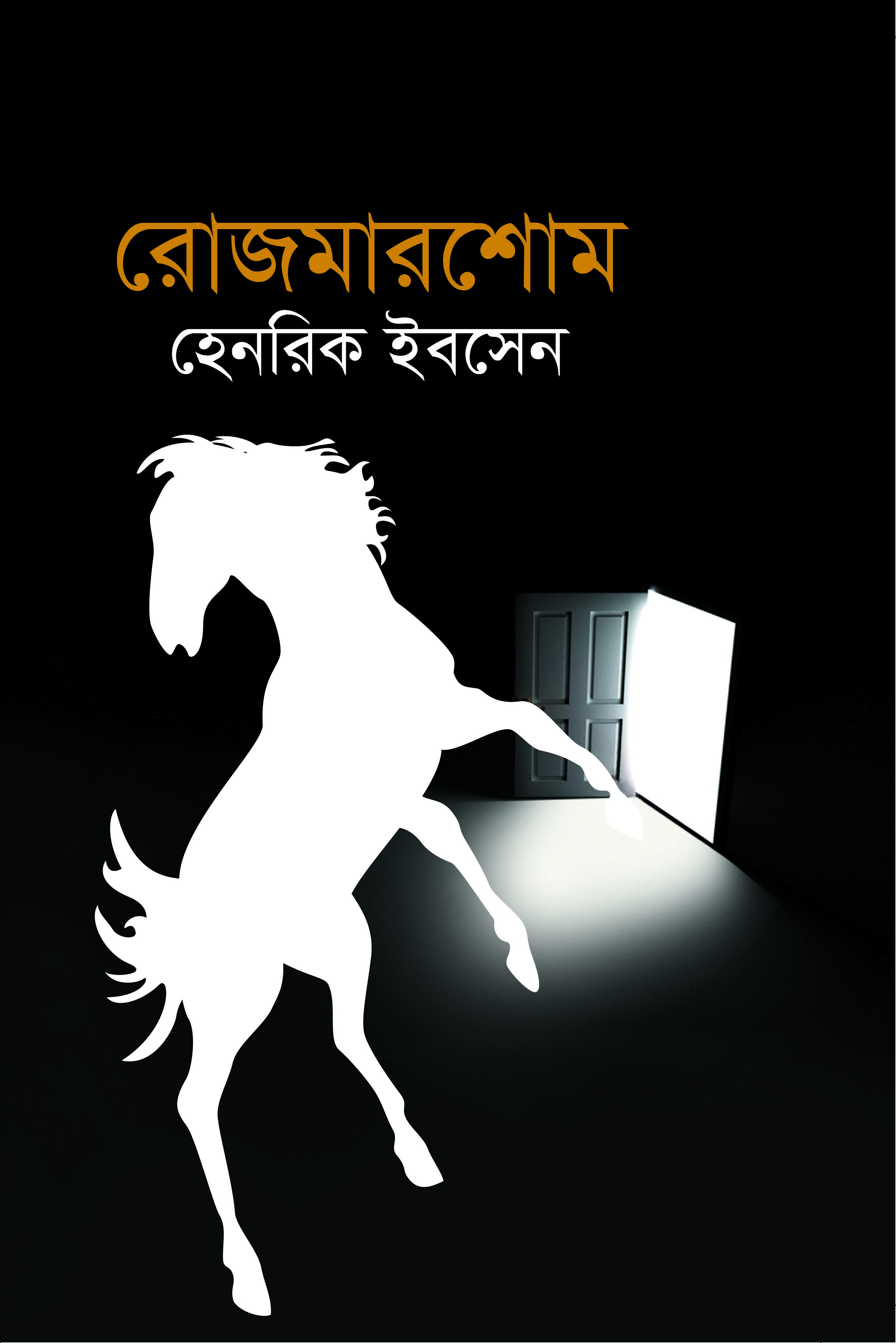 রোজমারশোম